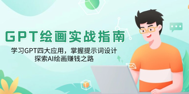 （14063期）GPT美术绘画实战演练手册：学习培训GPT四大运用，把握引导词设计方案，探寻AI美术绘画赚钱之路-中创网_专注互联网创业,项目资源整合