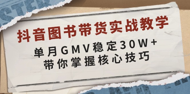 （13890期）抖音图书带货实战教学，单月GMV稳定30W+，带你掌握核心技巧-中创网_专注互联网创业,项目资源整合