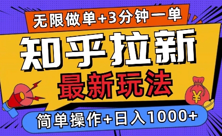 2025知乎拉新无限做单玩法，3分钟一单，日入多张，简单无难度-中创网_专注互联网创业,项目资源整合
