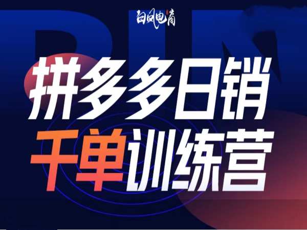 拼多多日销千单训练营第32期，2025开年变化和最新玩法-中创网_专注互联网创业,项目资源整合