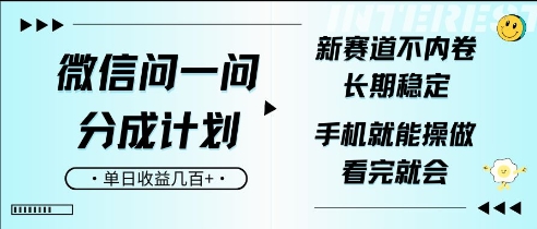 手机微信问一问分为方案，新生态不竞争，持续稳定，一部手机就能实际操作，超级简单，看了便会，单日盈利多张-中创网_专注互联网创业,项目资源整合