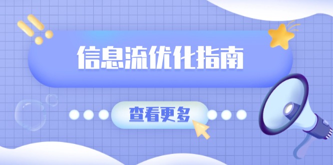 （13965期）信息流优化指南，7大文案撰写套路，提高点击率，素材库积累方法-中创网_专注互联网创业,项目资源整合
