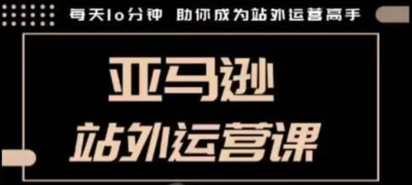 聪明的跨境人都在学的亚马逊站外运营课，每天10分钟，手把手教你成为站外运营高手-中创网_专注互联网创业,项目资源整合