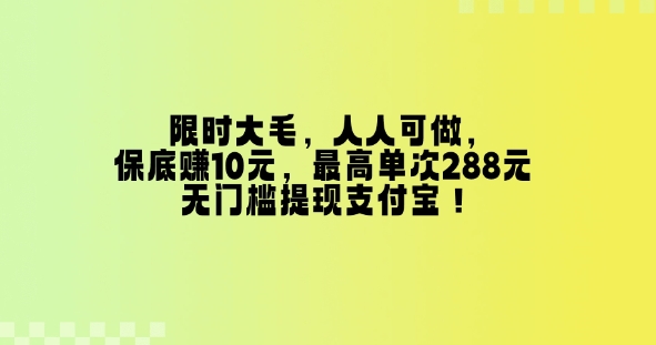 特惠大毛，每个人能做，最低挣10元，最大一次288元，零门槛取现支付宝钱包！-中创网_专注互联网创业,项目资源整合