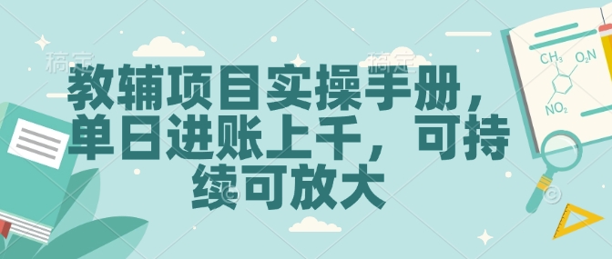 教辅项目实操手册，单日进账上千，可持续可放大-中创网_专注互联网创业,项目资源整合