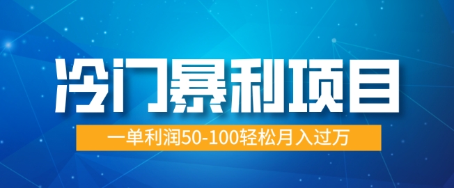小众赚钱项目，朝阳行业供过于求，一单利润50-100轻轻松松月入了W-中创网_专注互联网创业,项目资源整合