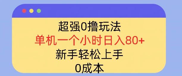 超强0撸玩法，录录数据，单机一小时轻松几十，小白轻松上手，简单0成本-中创网_专注互联网创业,项目资源整合