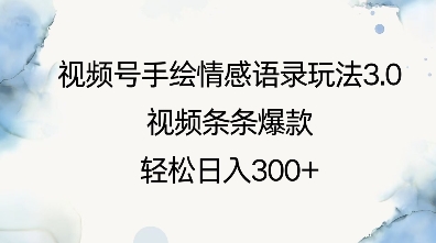 视频号手绘情感语录玩法3.0，视频条条爆款，轻松日入3张-中创网_专注互联网创业,项目资源整合