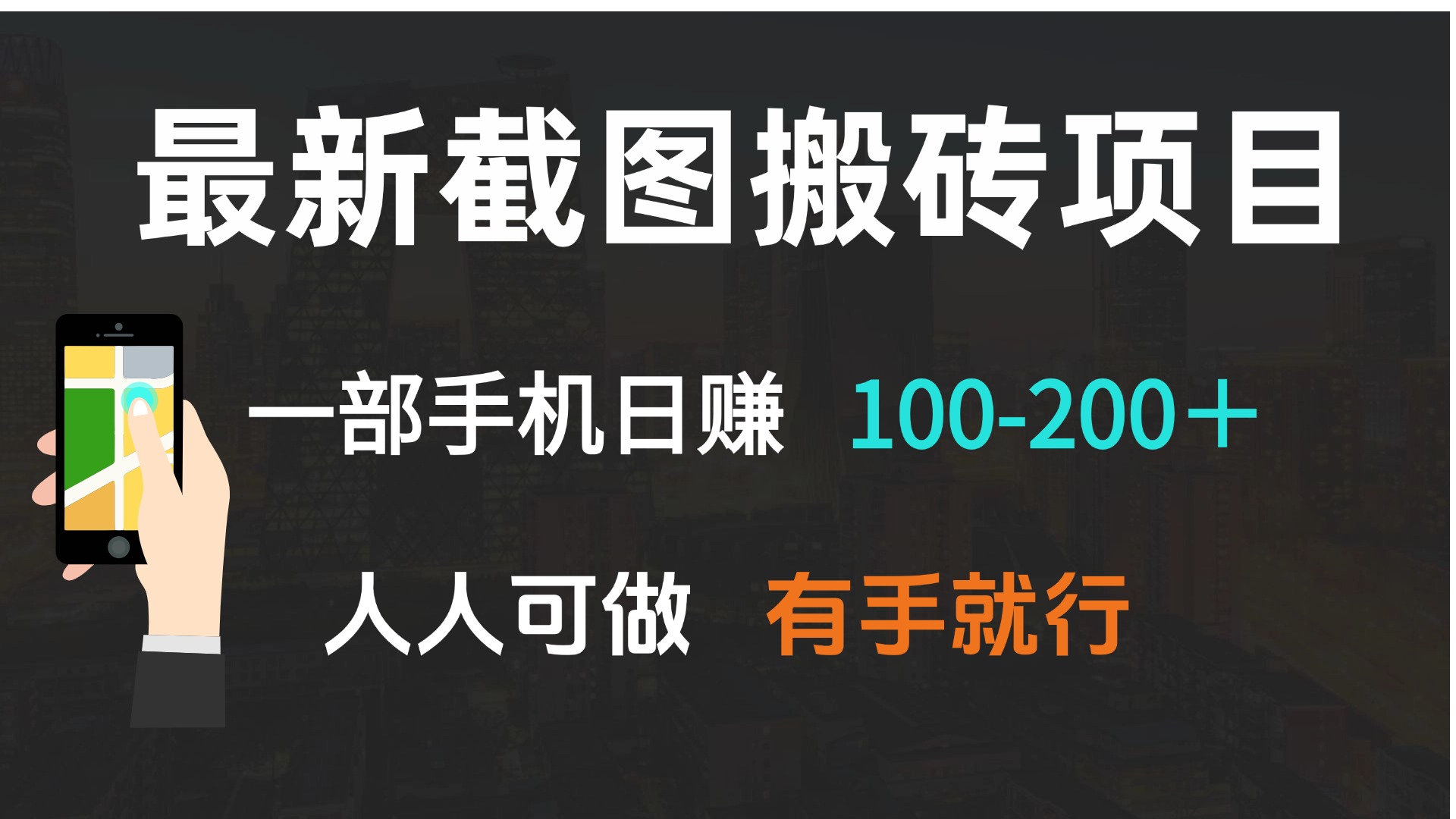 （13920期）最新截图搬砖项目，一部手机日赚100-200＋ 人人可做，有手就行-中创网_专注互联网创业,项目资源整合