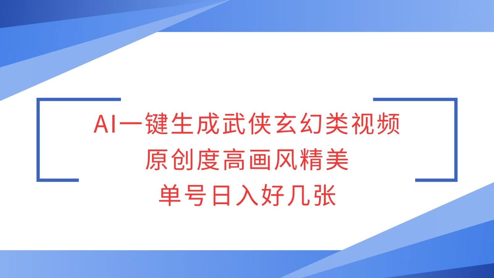 AI一键生成武侠玄幻类视频，原创度高画风精美，单号日入好几张-中创网_专注互联网创业,项目资源整合
