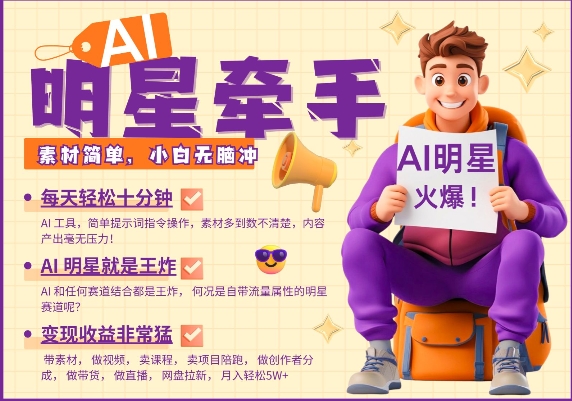 AI大牌明星手牵手，每天十分钟，卖货、素材内容、分为都十分猛，公布就爆，月入了W，新手没脑子冲-中创网_专注互联网创业,项目资源整合