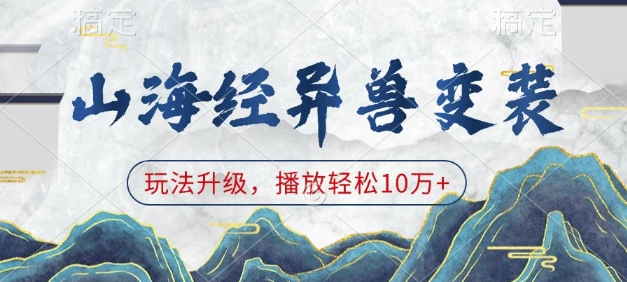 山海经异兽变装，玩法升级，播放轻松10万+-中创网_专注互联网创业,项目资源整合