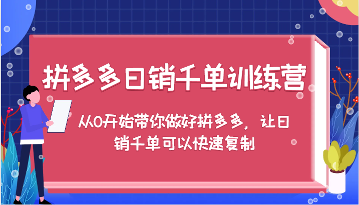 拼多多日销千单训练营，从0开始带你做好拼多多，让日销千单可以快速复制（更新）-中创网_专注互联网创业,项目资源整合