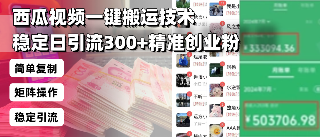 （13961期）西瓜视频一键搬运技术，稳定日引流300+精准创业粉，简单可复制给团队，…-中创网_专注互联网创业,项目资源整合
