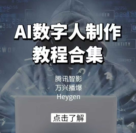 AI虚拟数字人制作教程合辑，腾讯智影 万兴播爆 Heygen三大平台课堂教学-中创网_专注互联网创业,项目资源整合
