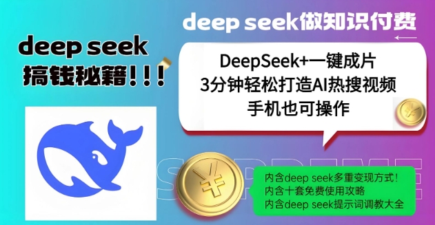 没谁了，DeepSeek 一键整片，一分钟让你拥有AI热搜视频，融合总流量IP哪咤，轻轻松松日入好几张-中创网_专注互联网创业,项目资源整合