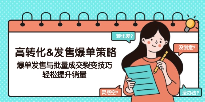 （14161期）高转化&开售打造爆款对策，打造爆款开售与大批量交易量裂变式方法，轻轻松松提高销量-中创网_专注互联网创业,项目资源整合