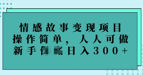 情感文章转现新项目，使用方便，每个人能做，初学者日入3张-中创网_专注互联网创业,项目资源整合