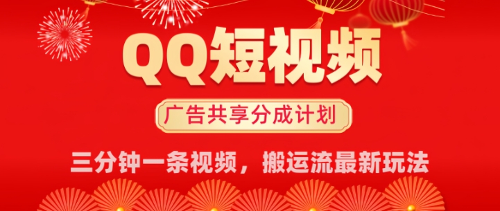 QQ小视频分为共享计划全新运送流游戏玩法，真正实现月入8k，适宜新手入门实际操作-中创网_专注互联网创业,项目资源整合