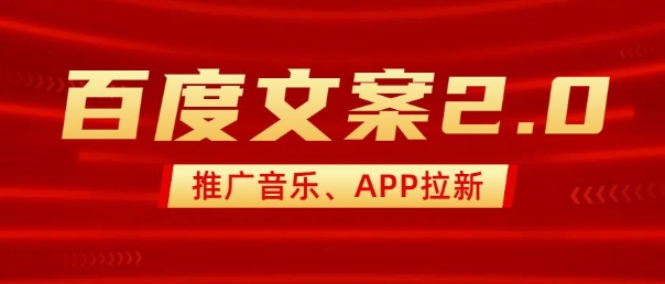 全新“百度搜索创意文案”2.0营销推广歌曲，2min一个作品，新手快速上手-中创网_专注互联网创业,项目资源整合