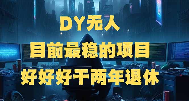 （14263期）DY没有人，现阶段比较稳定项目，引流矩阵变大边旅行边挣钱，好努力工作2年离休-中创网_专注互联网创业,项目资源整合
