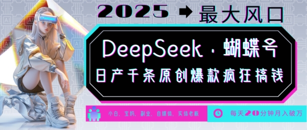 DeepSeek 彩蝶号，2025年较大出风口，日产万条原创设计爆品，轻轻松松月入破W-中创网_专注互联网创业,项目资源整合