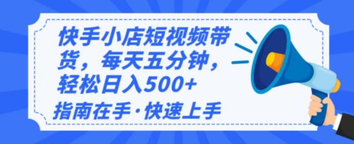 2025全新快手小店经营，单日转现好几张，新手入门快速上手-中创网_专注互联网创业,项目资源整合