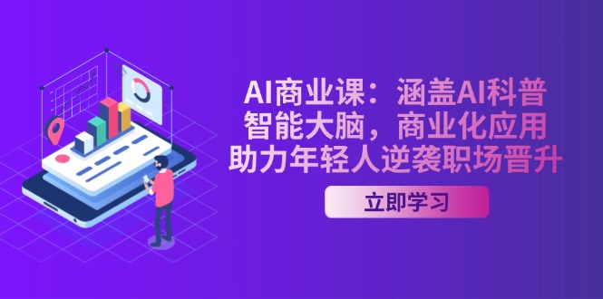 （14205期）AI-商业课：包含AI科谱，智能大脑，商业化应用，助推年青人逆转职场晋升-中创网_专注互联网创业,项目资源整合