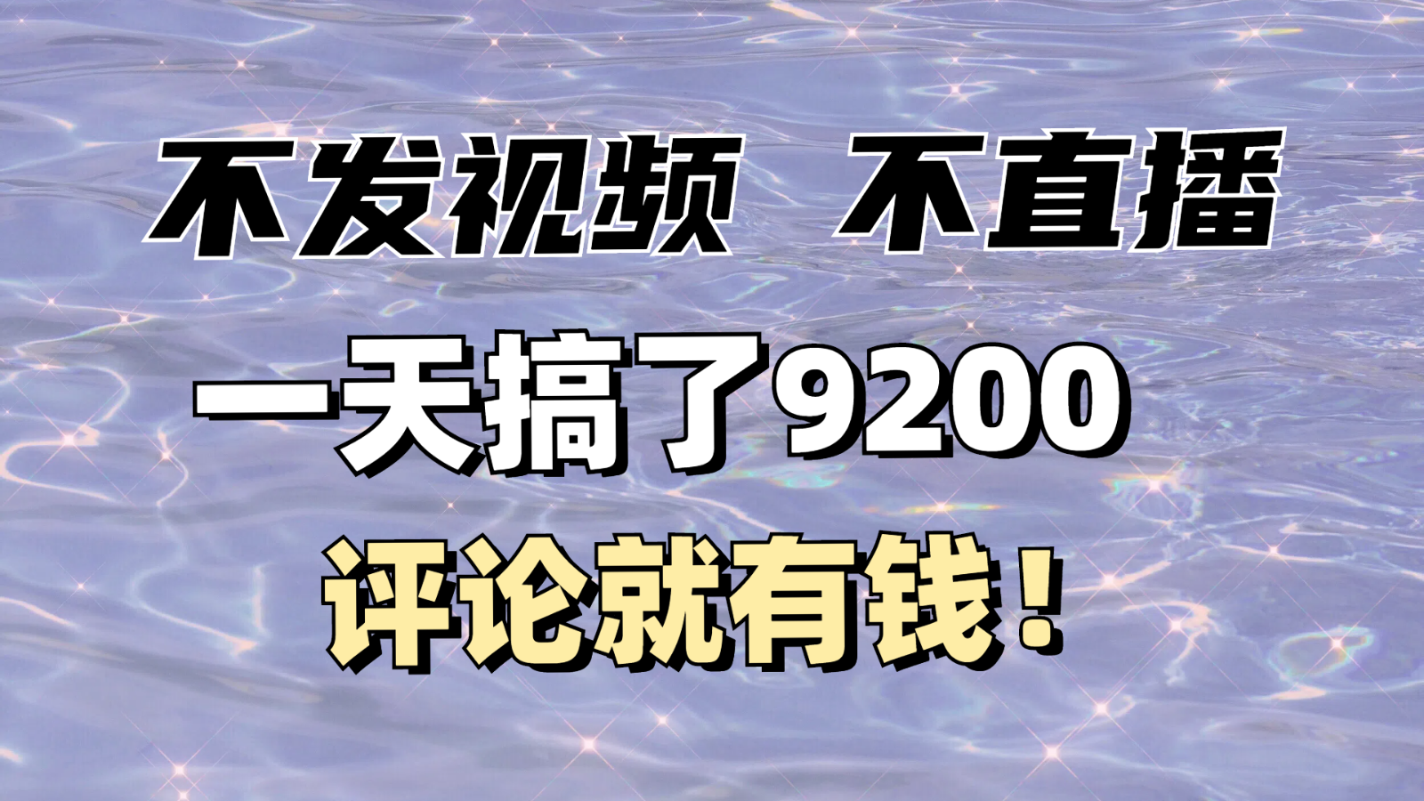 没发著作不直播，评价就有钱，一条最大10块，一天做了9200-中创网_专注互联网创业,项目资源整合