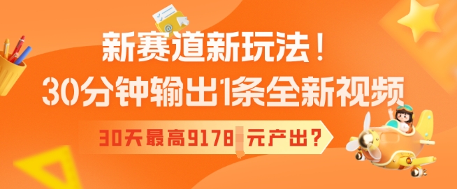新生态新模式！30min导出1条全新升级短视频，30天最大9178元产出率?-中创网_专注互联网创业,项目资源整合