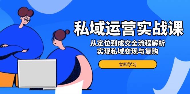 私域流量运营实战演练课，从查找到交易量全过程分析，完成私域变现与回购-中创网_专注互联网创业,项目资源整合