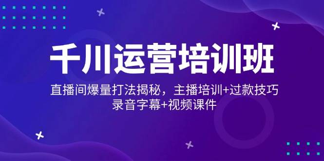 巨量千川经营培训机构，直播房间爆量玩法揭密，网红培训 过款方法，音频外挂字幕 短视频-中创网_专注互联网创业,项目资源整合