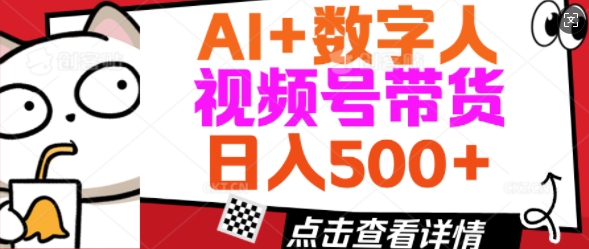 AI 虚拟数字人视频号带货，使用方便新手入门轻轻松松日入5张-中创网_专注互联网创业,项目资源整合