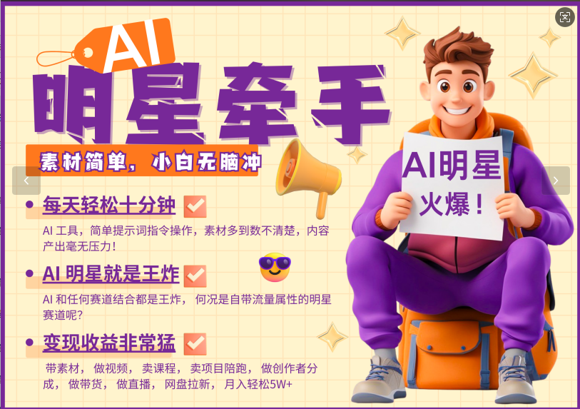 AI 大牌明星，又一爆品登陆密码，大牌明星原本就已经够受欢迎，加上AI ，便是大小王，牵双手，这一绝…-中创网_专注互联网创业,项目资源整合