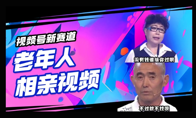 微信视频号新生态，运用老年人相亲短视频，撸分为盈利，轻轻松松月入了万，使用方便，适宜宝妈妈，工薪族-中创网_专注互联网创业,项目资源整合