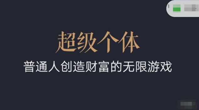 超级个体2024-2025逆风翻盘手册，平常人创造价值的无限恐怖游戏-中创网_专注互联网创业,项目资源整合