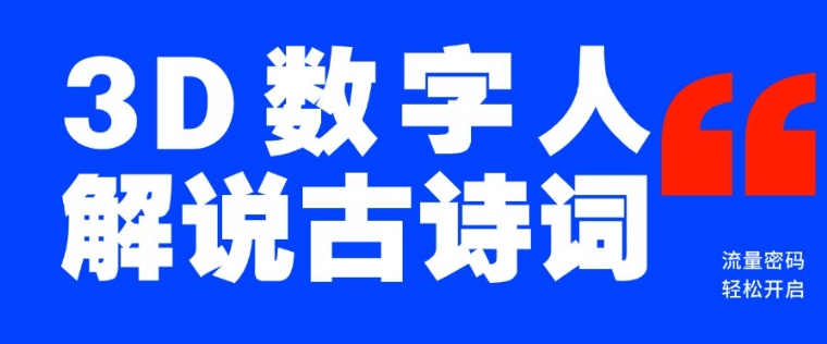瀚海爆品！只用一个AI专用工具，制造3D虚拟数字人讲解古诗文，开启流量登陆密码-中创网_专注互联网创业,项目资源整合