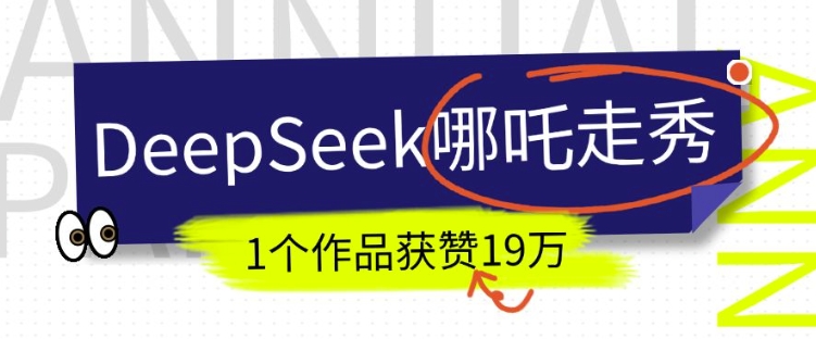 DeepSeek做抖音爆红的AI哪咤走秀视频，1个作品点赞19万 ，我教你怎么做-中创网_专注互联网创业,项目资源整合