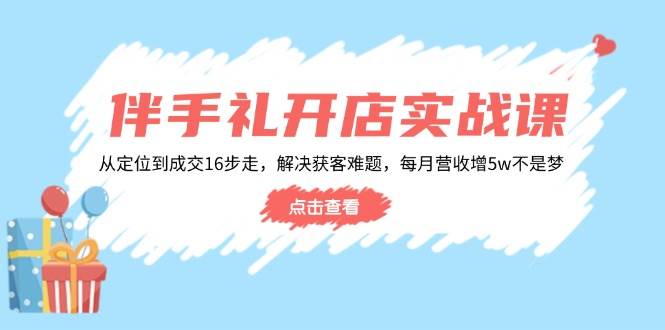 婚礼伴手礼开实体店实战演练课：从查找到交易量16步走，处理获客难题，每月营业收入增5w-中创网_专注互联网创业,项目资源整合