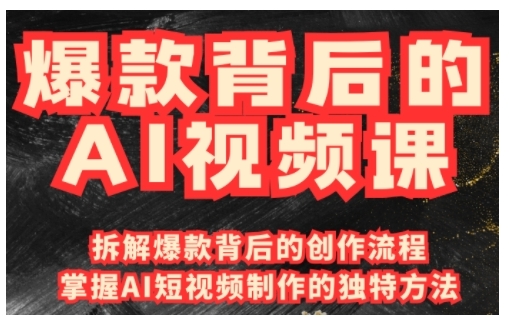 爆品其背后的AI视频课程，运用国产免费AI方法进行创意视频制作-中创网_专注互联网创业,项目资源整合