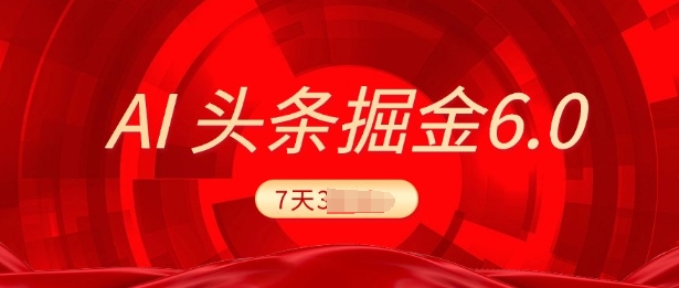 2025全新AI今日头条6.0，7天赚了过千，操作很简单，新手能够这样做(附具体实例教程)-中创网_专注互联网创业,项目资源整合