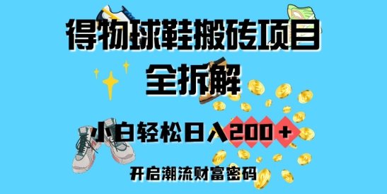 得物APP球鞋搬砖新项目全拆卸，新手轻轻松松日入2张，打开时尚潮流财富密码-中创网_专注互联网创业,项目资源整合