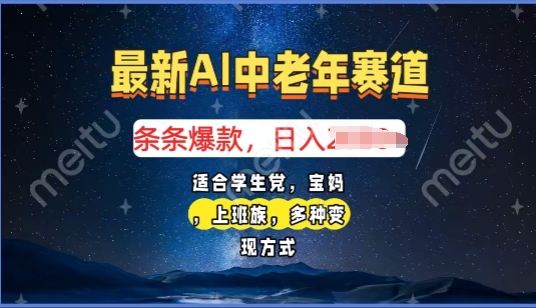 2025年全新AI中老年人跑道，福禄寿喜财送财献福日入好几张，有手就行，全平台通用性-中创网_专注互联网创业,项目资源整合