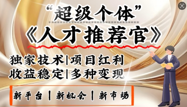 3亿下岗潮激发新发大财领域，替代社交电商的新风口，零基础做人才选拔官，一部手机日入好几张-中创网_专注互联网创业,项目资源整合