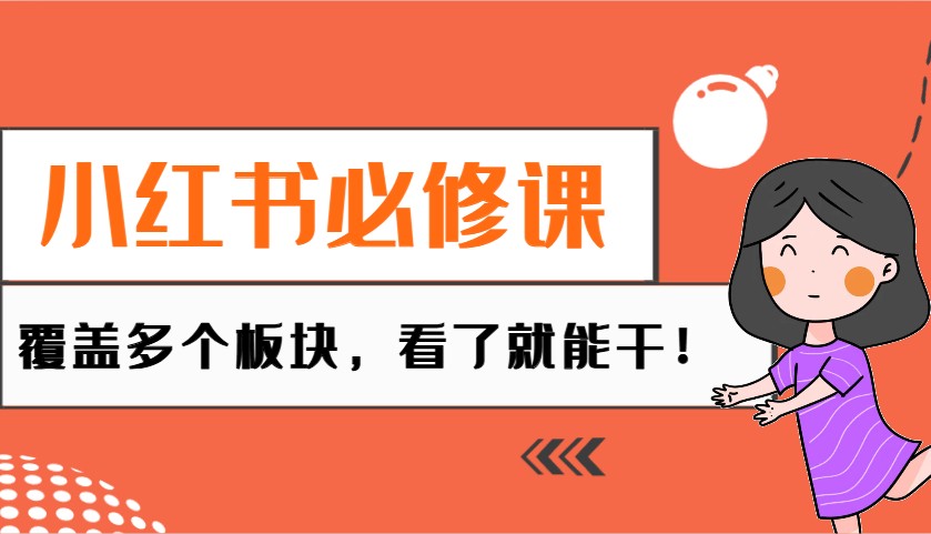 小红书的必修课程：电子商务/没有人/拓客/种树/mcn/直播间等各个版块，一看就会干！-中创网_专注互联网创业,项目资源整合