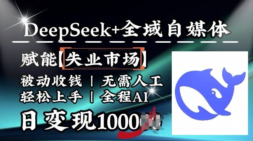 降维攻击，Deepseek 示范区自媒体平台，创变下岗销售市场，处于被动收款，无需全过程AI，日转现1k-中创网_专注互联网创业,项目资源整合