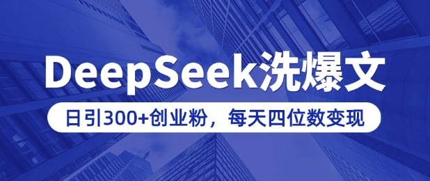 用DeepSeek洗微信公众号热文，日引300 自主创业粉，做社交电商每日四位数转现(附详尽实际操作实例教程)-中创网_专注互联网创业,项目资源整合