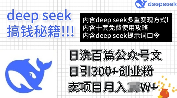 用DeepSeek日洗一百篇微信文章，轻轻松松日引300 自主创业粉，卖项目月入了W-中创网_专注互联网创业,项目资源整合