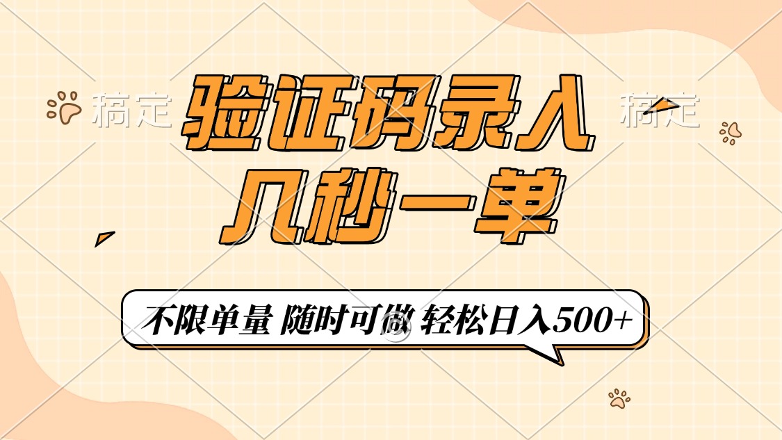 （14249期）短信验证码上传，几秒一单，仅需一部手机即可进行，随时能做，每日500-中创网_专注互联网创业,项目资源整合