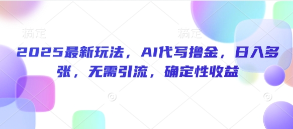 2025全新游戏玩法，AI代笔撸金，日入好几张，不用引流方法，可预测性盈利-中创网_专注互联网创业,项目资源整合